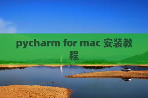 pycharm for mac 安装教程